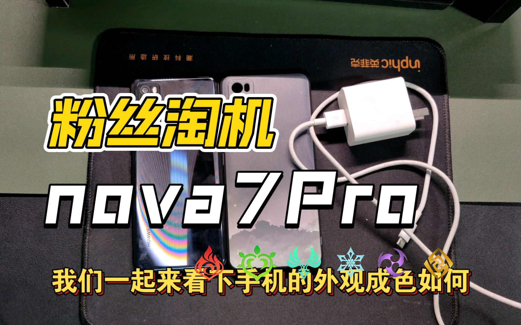 【粉丝淘机60】华为nova7Pro!985处理器!依旧能抗!就是镜面玻璃容易留下划痕!哔哩哔哩bilibili