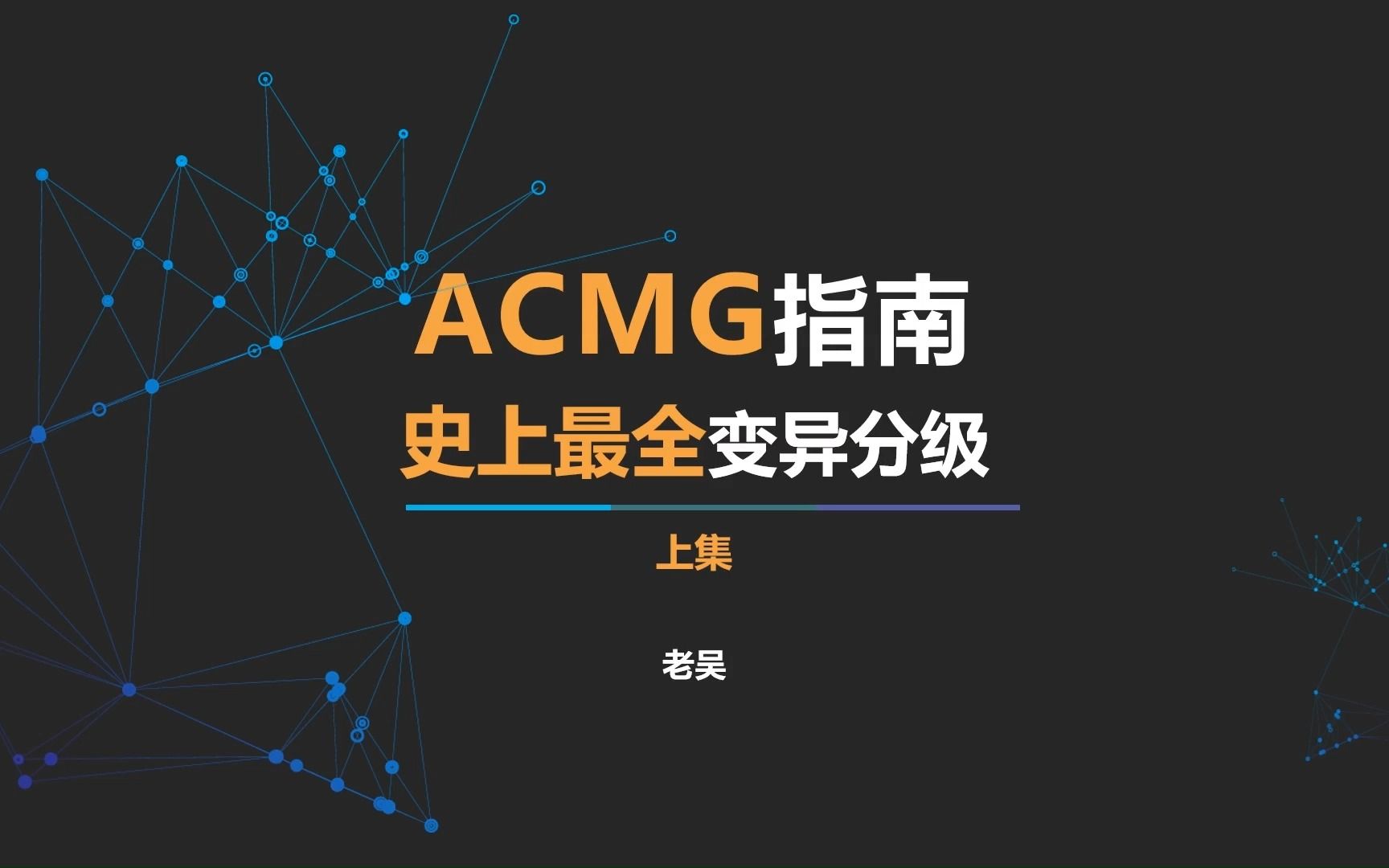 ACMG指南胚系致病变异分级标准(上集)哔哩哔哩bilibili