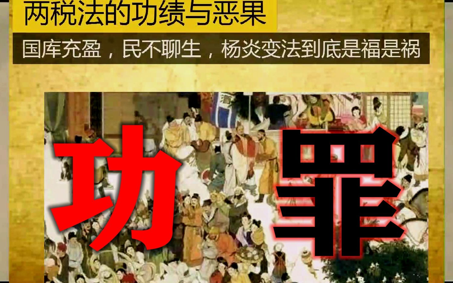 中唐困局:藩镇割据 第13期 两税法的功绩与恶果 ——国库充盈,民不聊生,杨炎变法到底是福是祸?哔哩哔哩bilibili