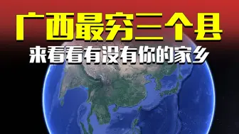 广西最穷的三个县，来看看有没有你的家乡 #河池 #凤山县 #大化  #都安 #城市发展