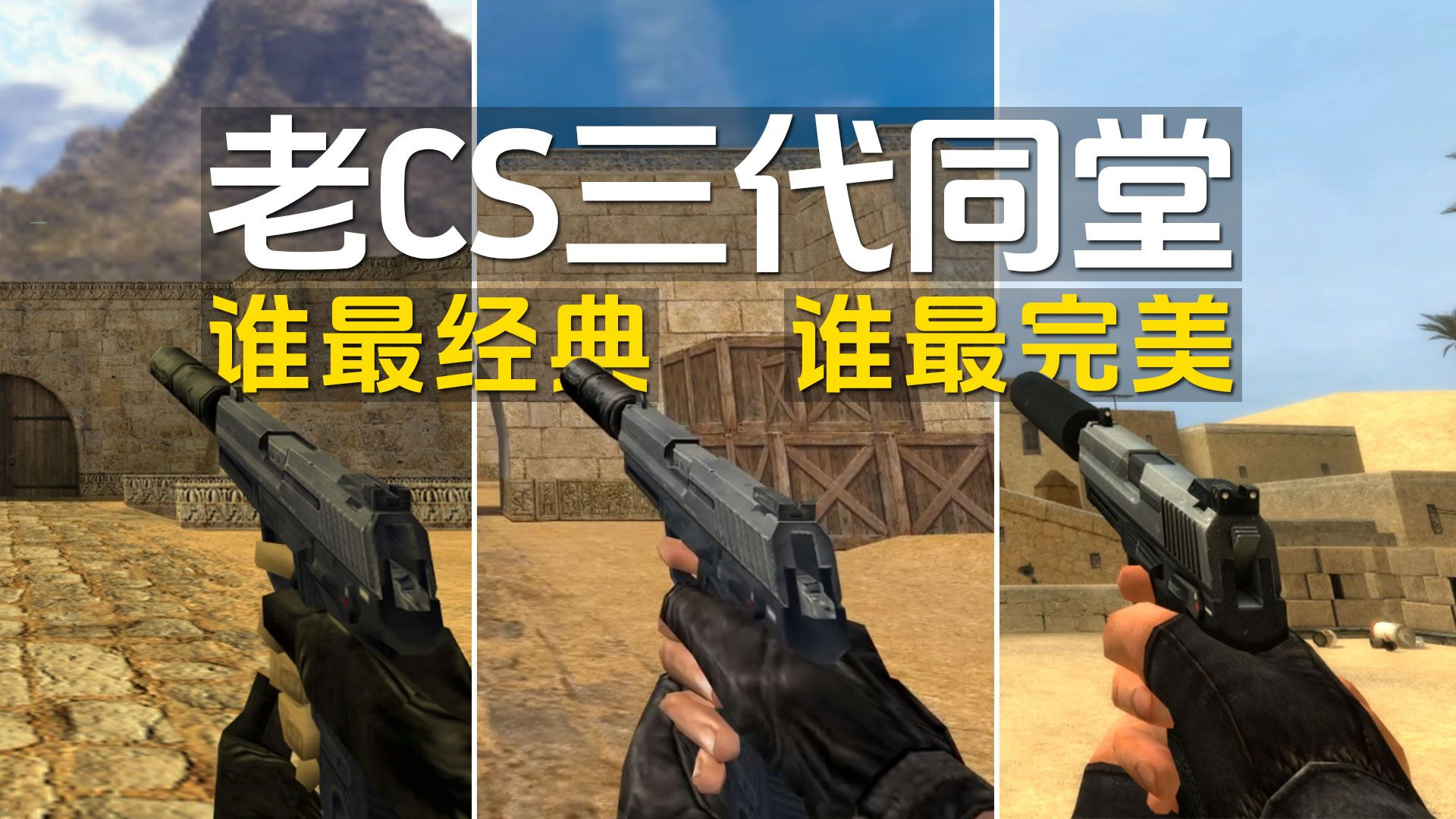 老CS三代同堂，哪个最经典、哪个最完美？-巴伦游戏-巴伦游戏-哔哩哔哩视频