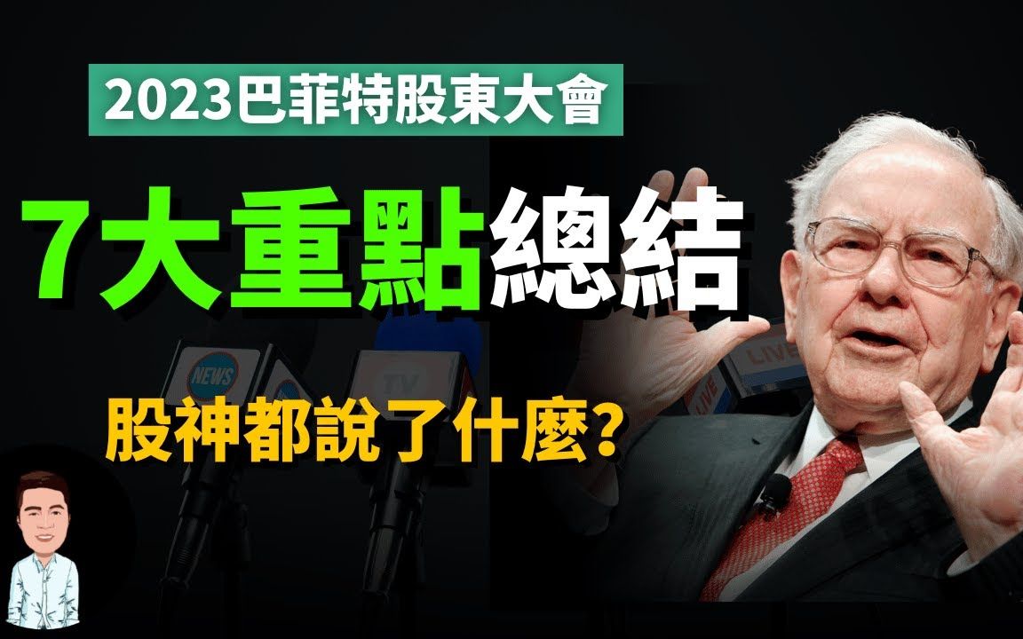 股神预测未来?总结2023巴菲特股东大会,最重要的7个观点 全球经济的下一步怎么走?哔哩哔哩bilibili