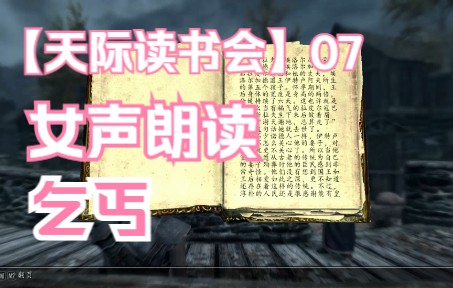 [图]【天际读书会】《上古卷轴5》经典书目女声朗读第07期