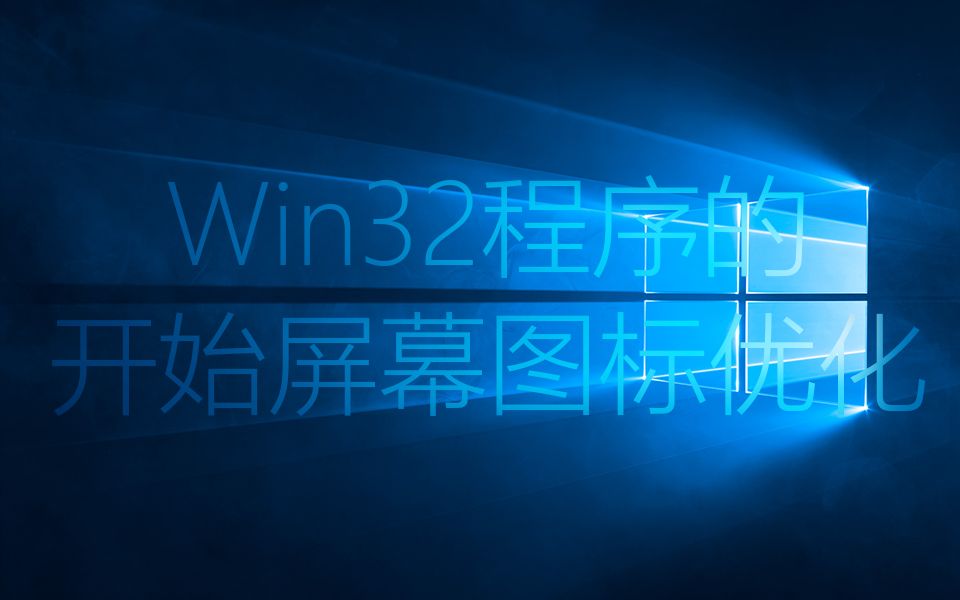 Win10教程:优化普通Win32程序在开始屏幕的显示效果哔哩哔哩bilibili