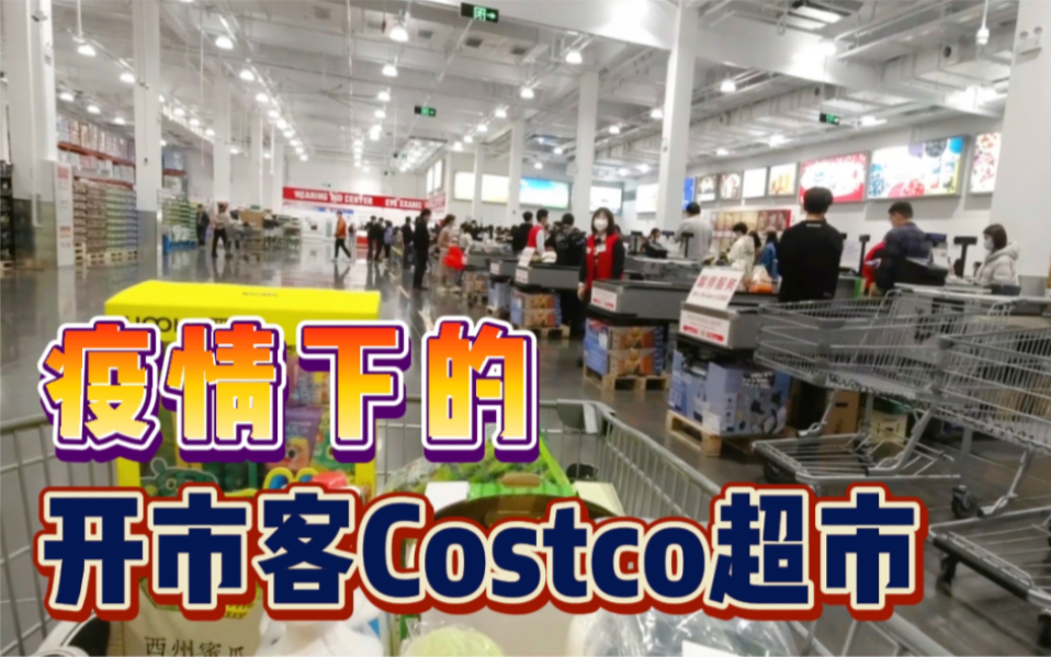 疫情下的苏州开市客Costco,一起来看看有多少人哔哩哔哩bilibili