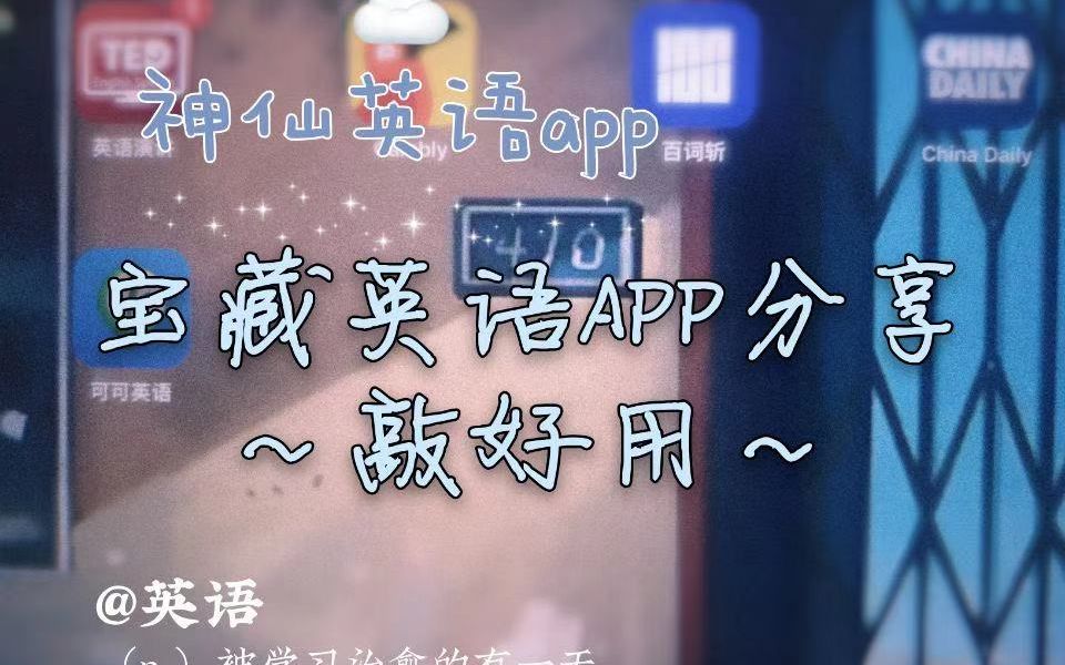 【英语学习APP】那些年念念不忘的神仙APP/英语学习/口语/单词/听力哔哩哔哩bilibili