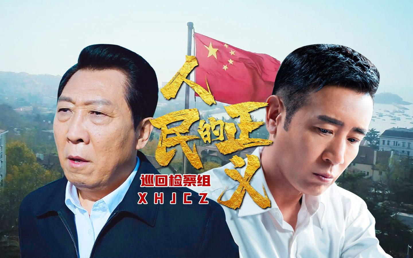 巡回检察组于和伟为检察官代言坚守正义不忘初心