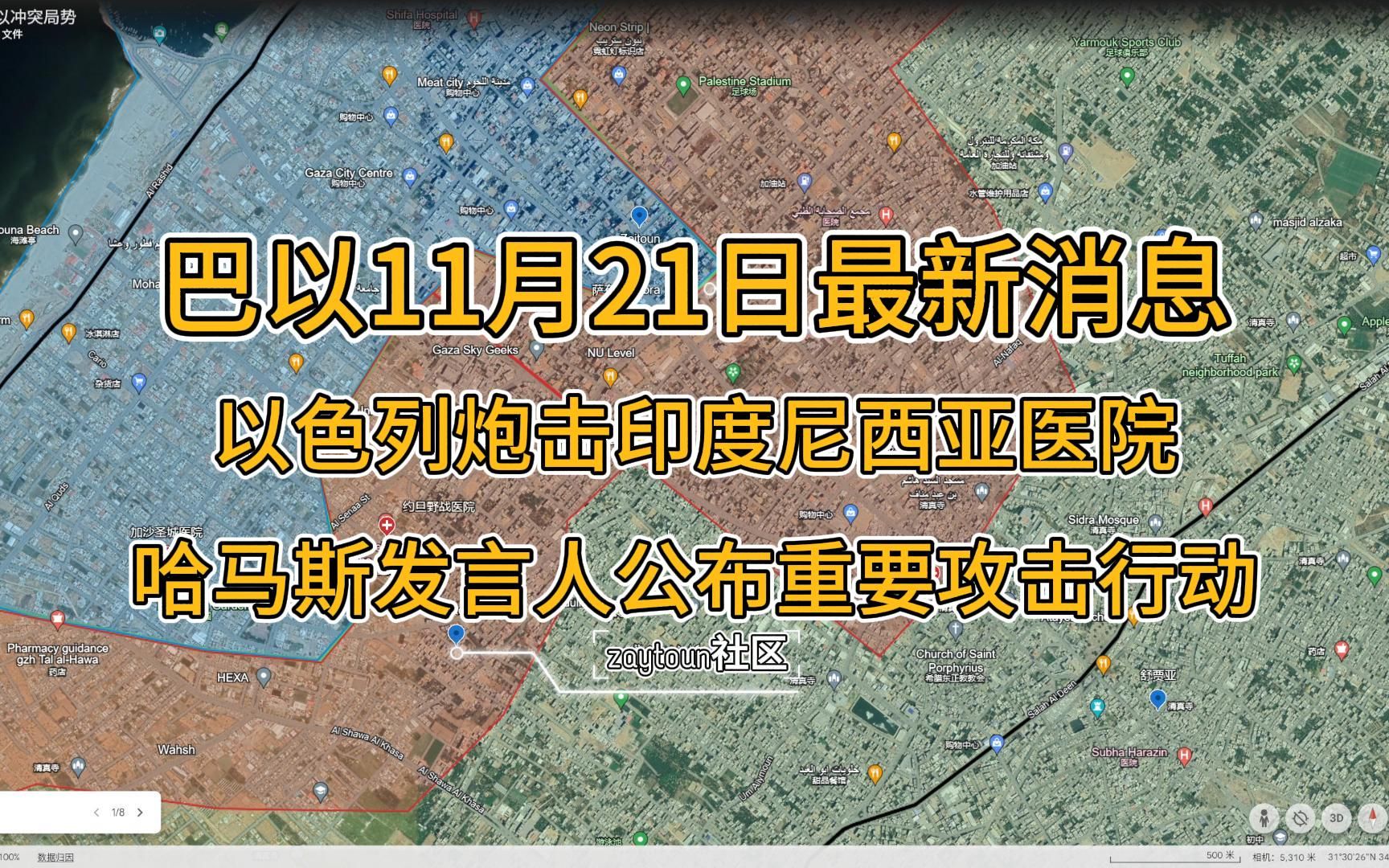 巴以冲突11月21日最新进展,以色列炮击印度尼西亚医院,哈马斯公布重要进攻行动!哔哩哔哩bilibili