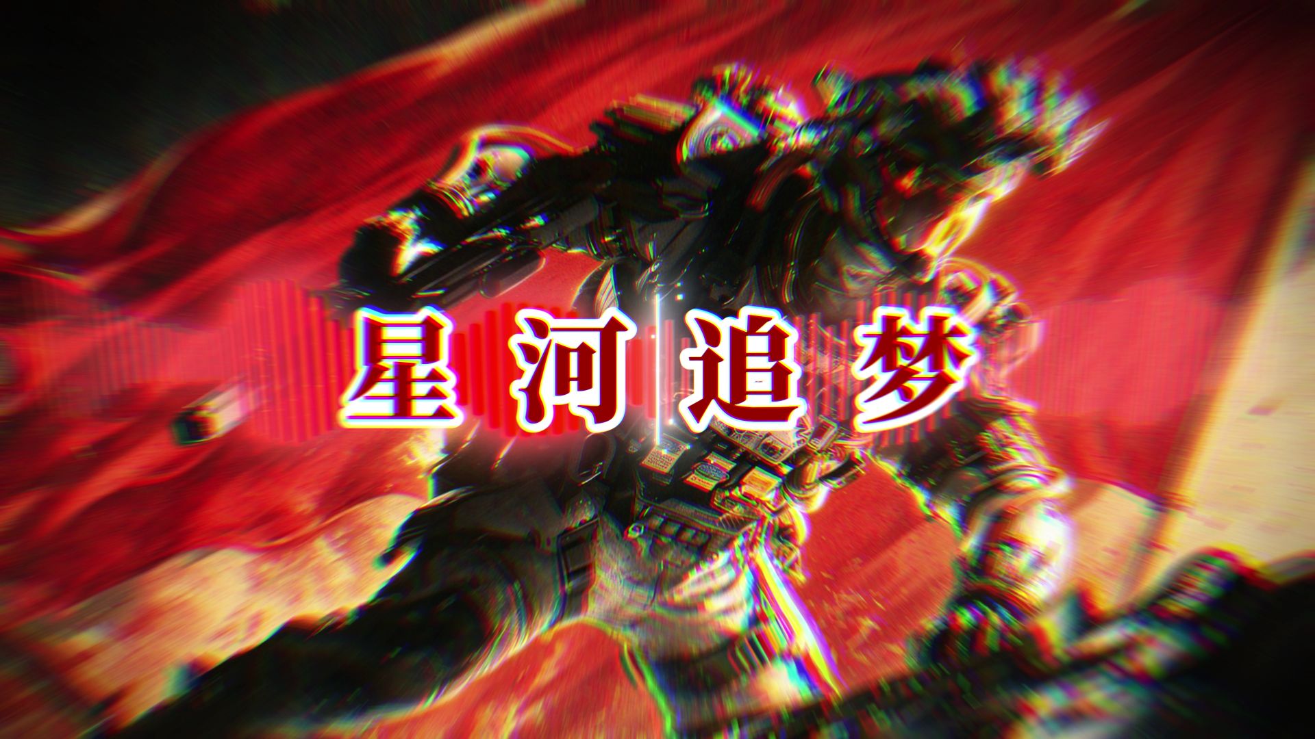 “星河追梦，不问方向”《星河追梦》军乐ai版