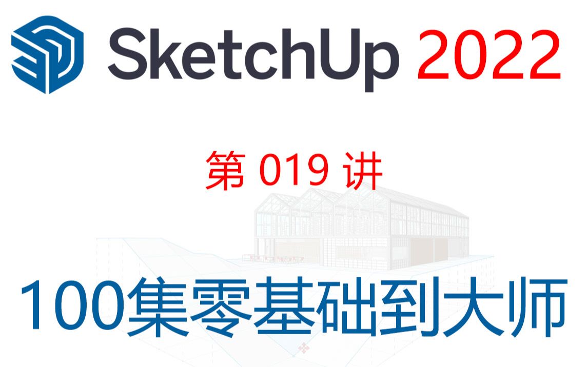 【SketchUp 2022 教程】第019讲 SketchUp 矩形工具用法详解,角点法、中心法、输入值法、正方形、黄金分割、绘图面的锁定哔哩哔哩bilibili