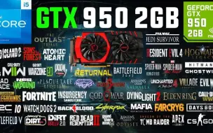 GTX 950 2GB 50款游戏测试，2023年的今天952还能1080P畅玩吗？