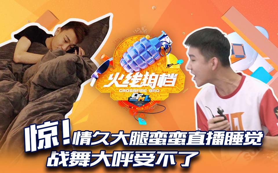 情久大腿蛮蛮直播睡觉 战舞大呼受不了_哔哩哔哩_bilibili