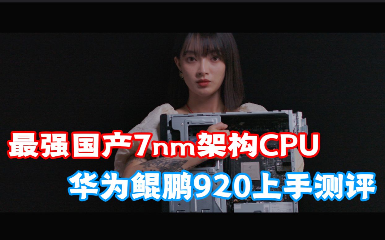 最强国产7nm ARM架构CPU,华为鲲鹏920上手测评.哔哩哔哩bilibili