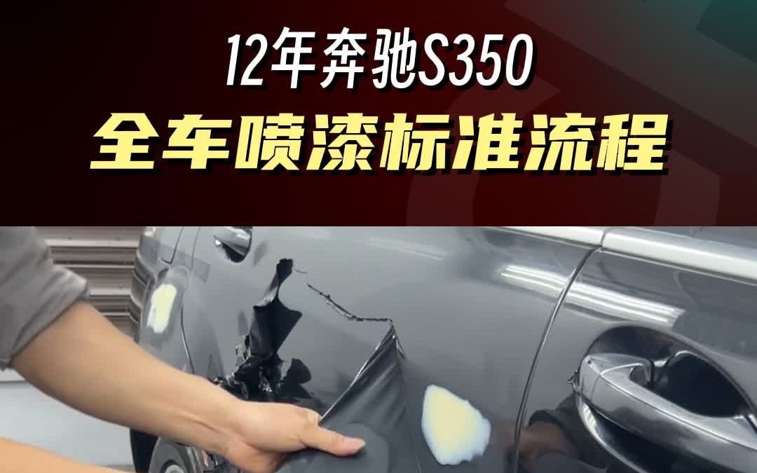 2012年奔驰S350全车喷漆,谁说老车没有翻新的必要?就这车漆效果如获新生哔哩哔哩bilibili