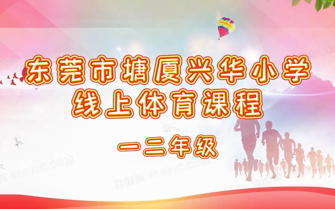 东莞市塘厦兴华小学线上体育课(一二年级)哔哩哔哩bilibili