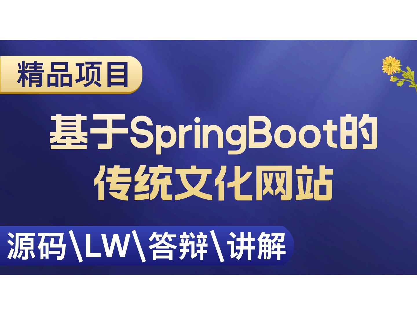 基于SpringBoot的传统文化网站 计算机毕业设计选题 SpringBoot Vue 前后端分离【附源码+安装调试+视频讲解】哔哩哔哩bilibili