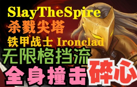 [图]【SlayTheSpire】杀戮尖塔铁甲战士无限格挡全身撞击碎心！