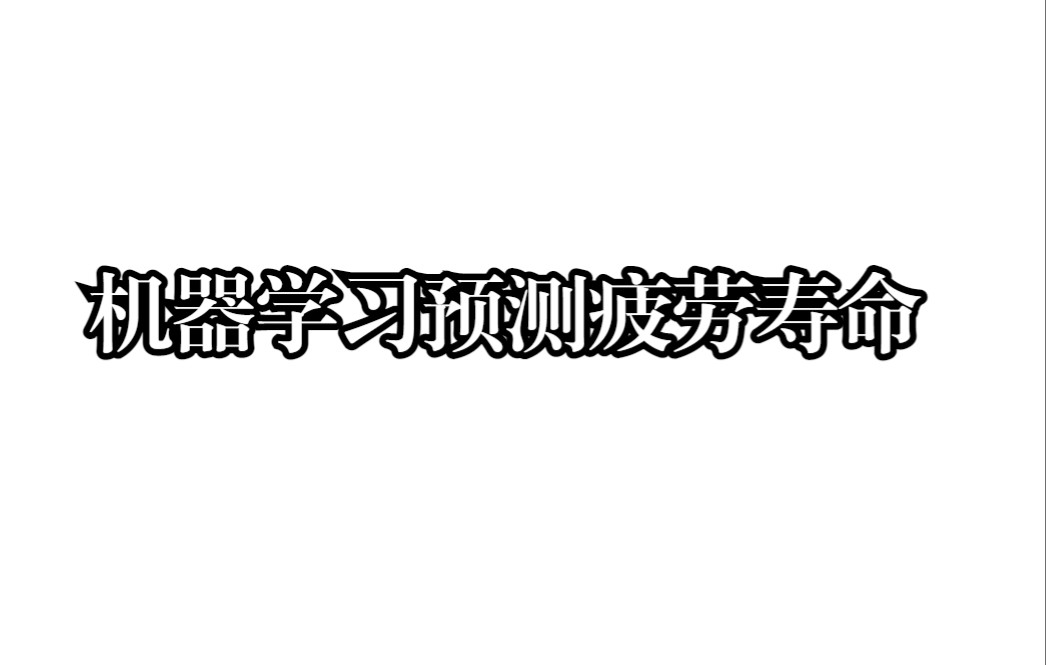 机器学习预测疲劳寿命哔哩哔哩bilibili