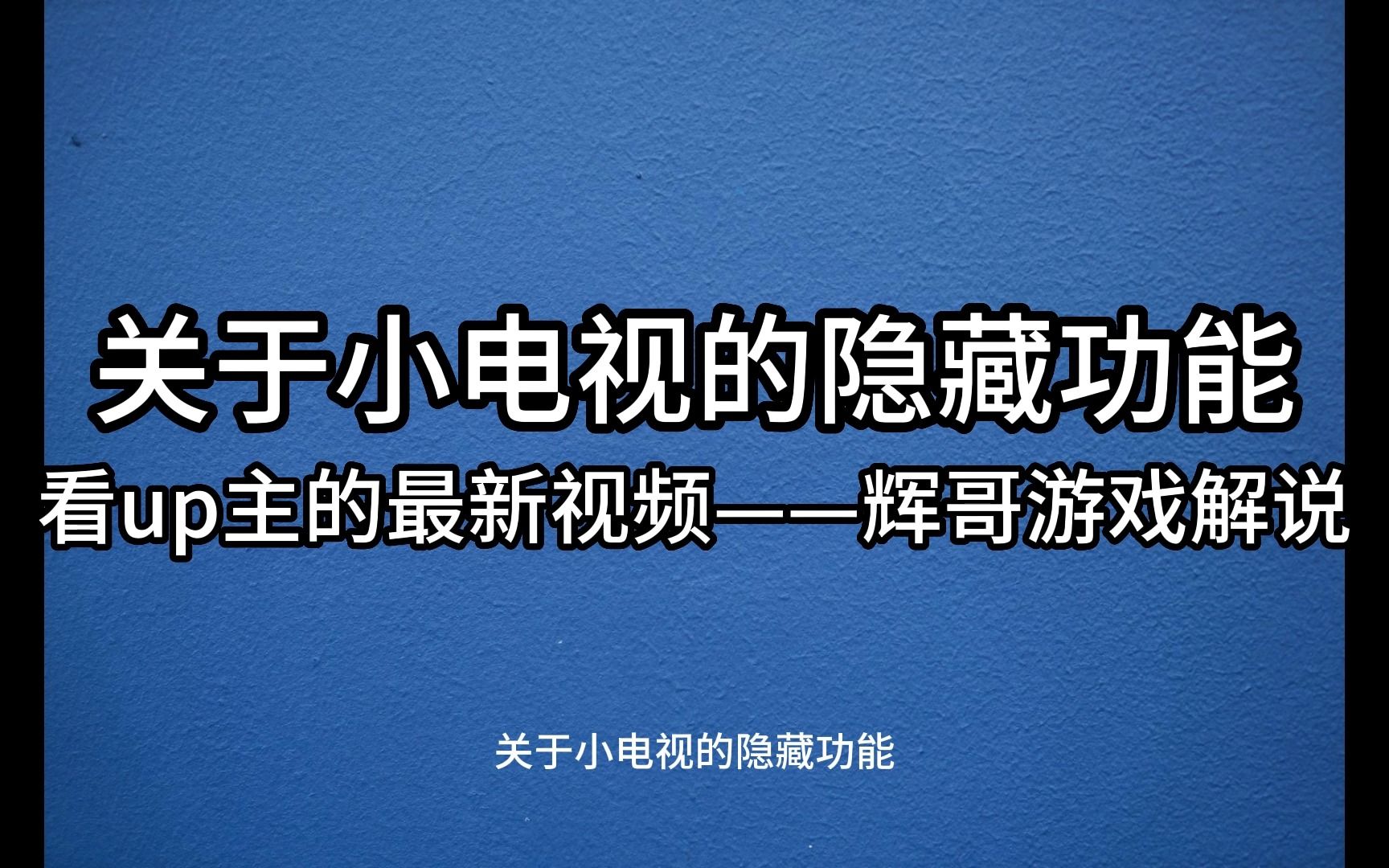 云视听小电视的隐藏功能(up主示例辉哥游戏解说)哔哩哔哩bilibili