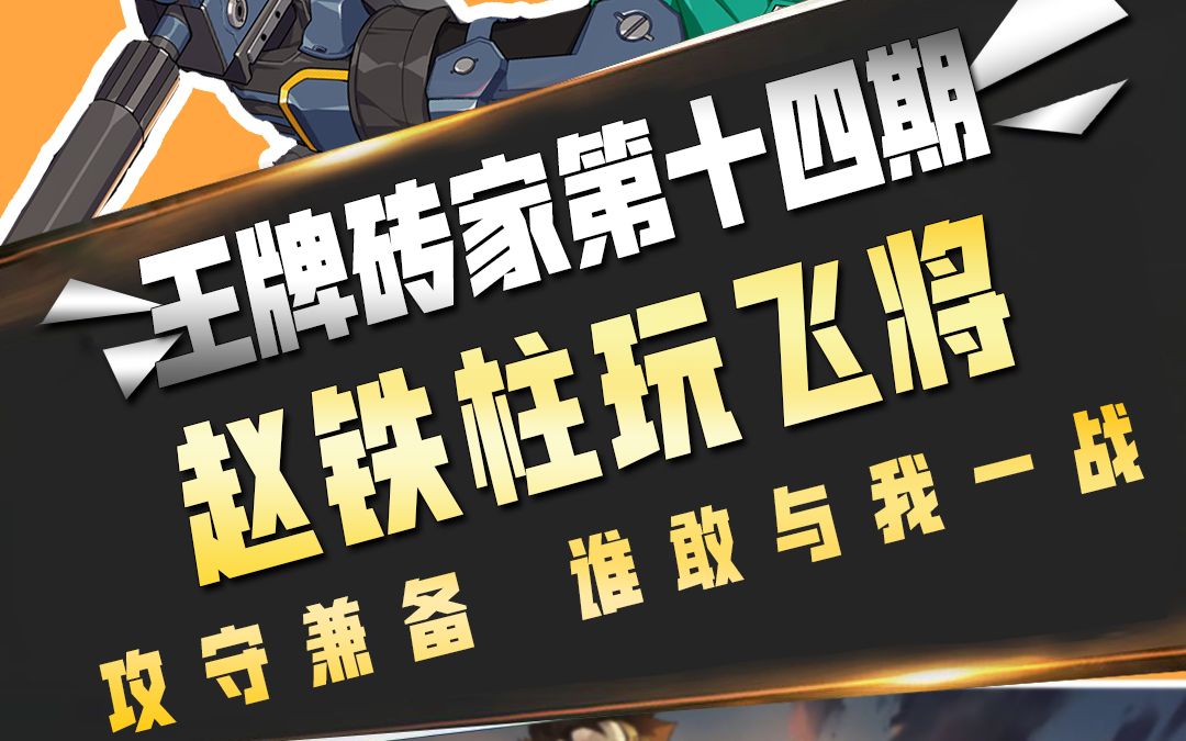 王牌砖家第十四期:赵铁柱玩飞将,攻守兼备 谁敢与我一战_哔哩哔哩