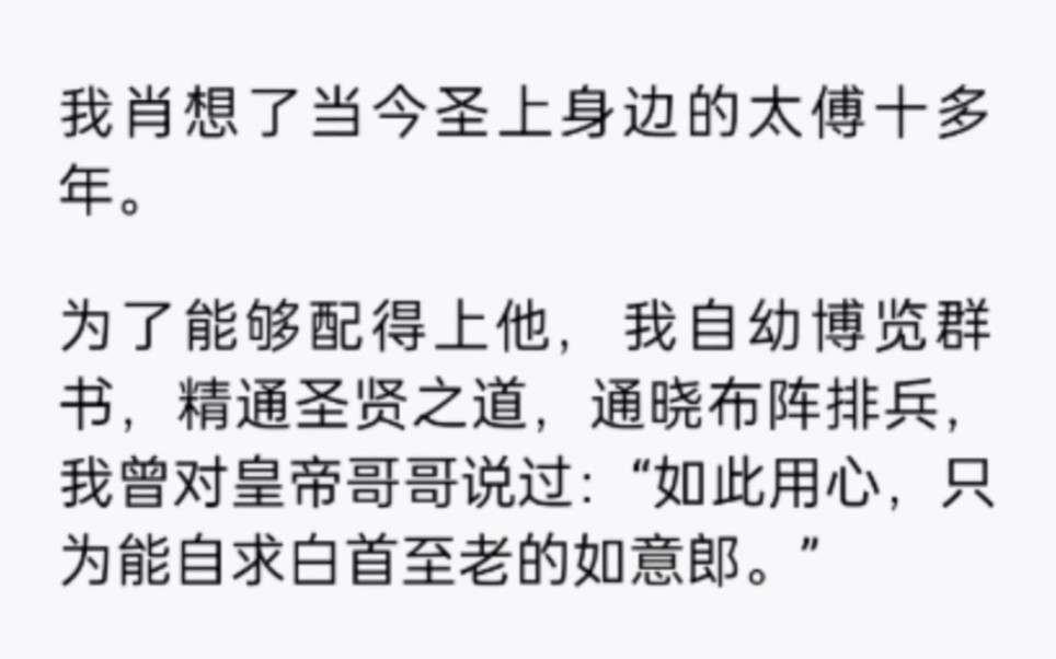 我肖想了当今圣上身边的太傅十多年.为了能够配上他,我自幼博览群书精通圣……哔哩哔哩bilibili