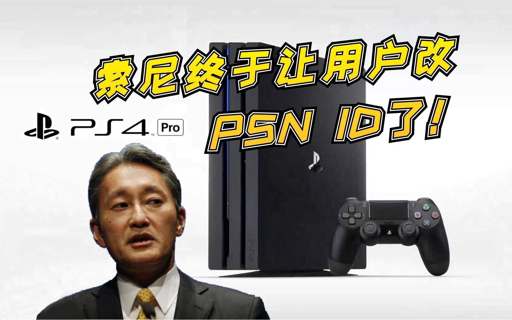 『PS4每日情报』索尼终于让用户更改PSN ID了~PS港服特惠!超过48款游戏加入折扣,最高3折!哔哩哔哩bilibili