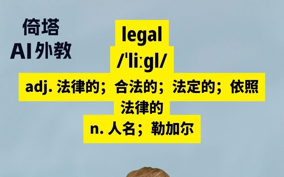 考研必背单词legal法律的哔哩哔哩bilibili