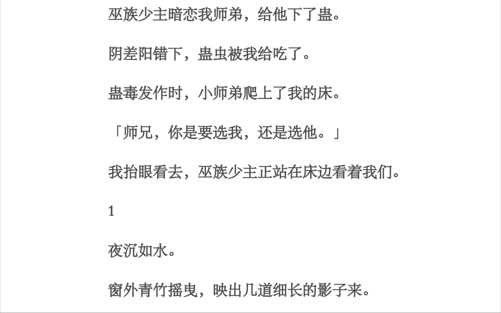 蛊虫/巫族少主暗恋我师弟,给他下了蛊.阴差阳错下,蛊虫被我给吃了.蛊毒发作时,小师弟爬上了我的床.「师兄,你是要选我,还是选他.」我抬眼看去...