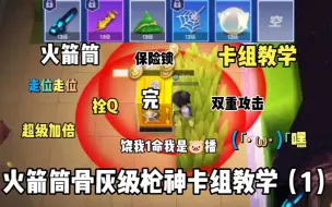 Download Video: 火箭筒骨灰级枪神卡组教学（1）