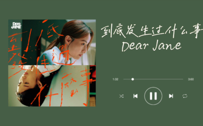 粤语歌单｜「很久不见 到底发生过什么事」｜《到底发生过什么事》｜Dear Jane