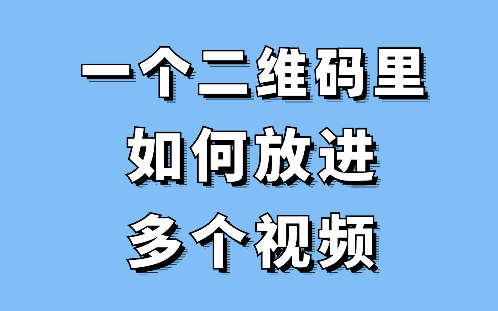 一个二维码里放进多个视频,扫码就能播放!后期还可以修改视频内容,这样的二维码在线就能制作!哔哩哔哩bilibili