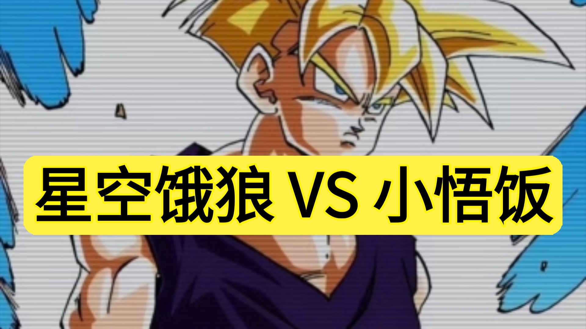 【一拳超人×龙珠】星空饿狼全力出击,能否干掉超二小悟饭?