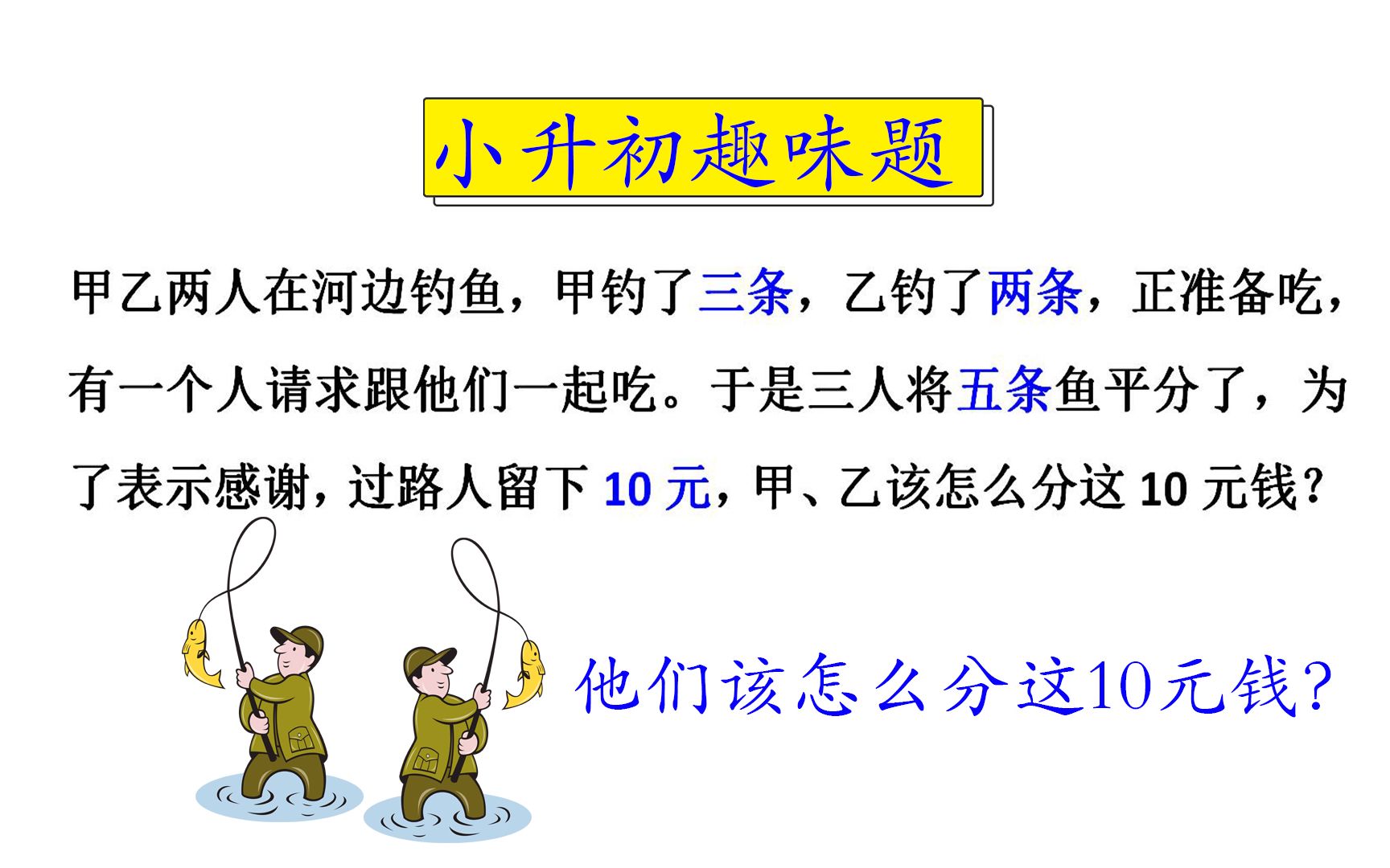 【小学数学】甲乙两人在河边钓鱼,甲钓了三条,乙钓了两条,有一个人请求跟他们一起吃.于是三人将五条鱼平分了,过路人留下10元,甲乙该怎么分这10...