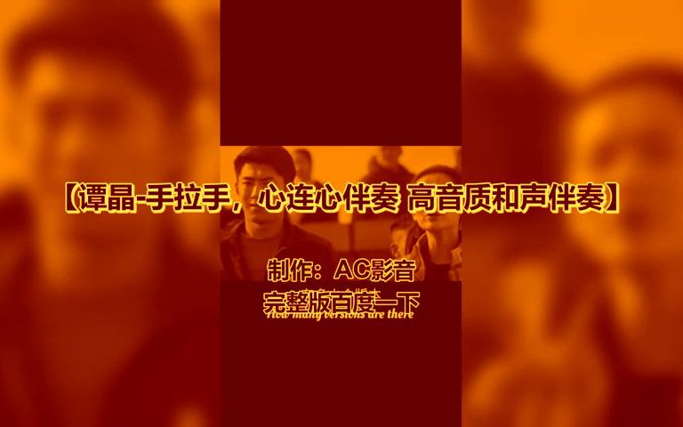 [图]谭晶-手拉手，心连心伴奏 高音质和声伴奏