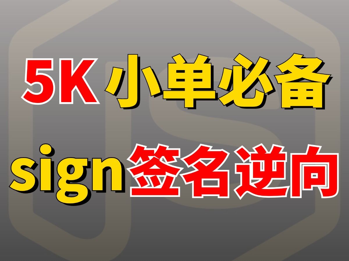 【免费干货】安卓逆向sign签名参数逆向解析第2期!学完Python爬虫5K小单轻松拿下哔哩哔哩bilibili