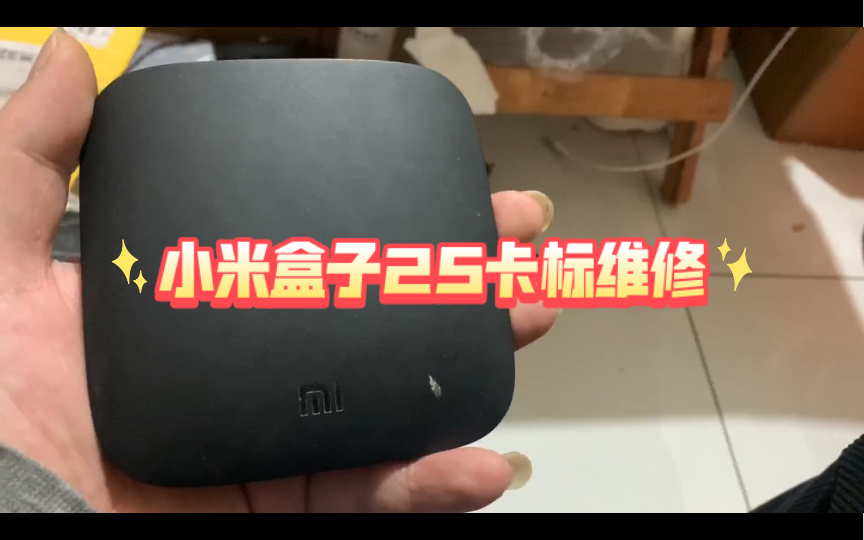 小米盒子2s卡标维修