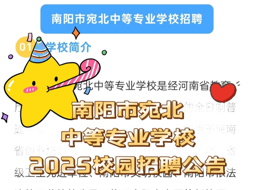 南阳市宛北中等专业学校2025校园招聘公告来喽!哔哩哔哩bilibili