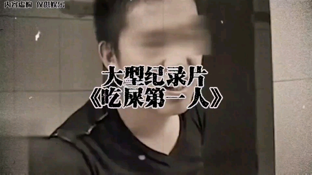 大型纪录片《女厕所里的吃屎人》 !