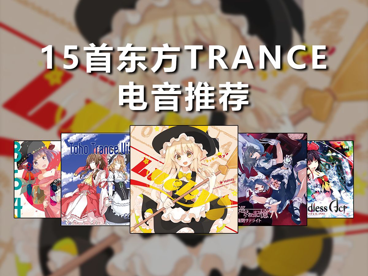 [图]【东方Trance】分享15首最近循环的东方恍惚出神曲