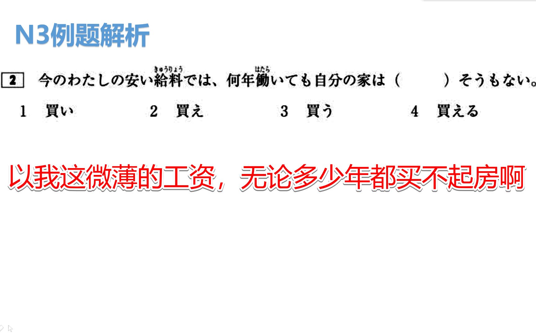 日语N3太直击我弱小的内心了!我这微薄的工资,怎么可能买的起房哔哩哔哩bilibili