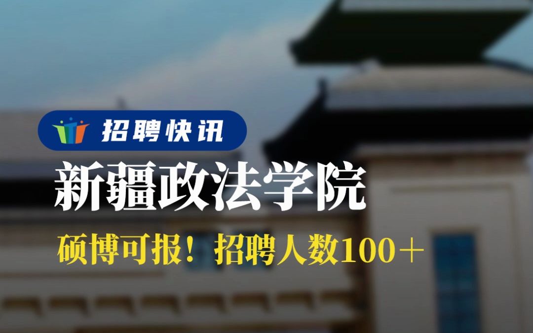 招聘人數100 碩博可報丨新疆政法學院丨招聘資訊丨高校人才網