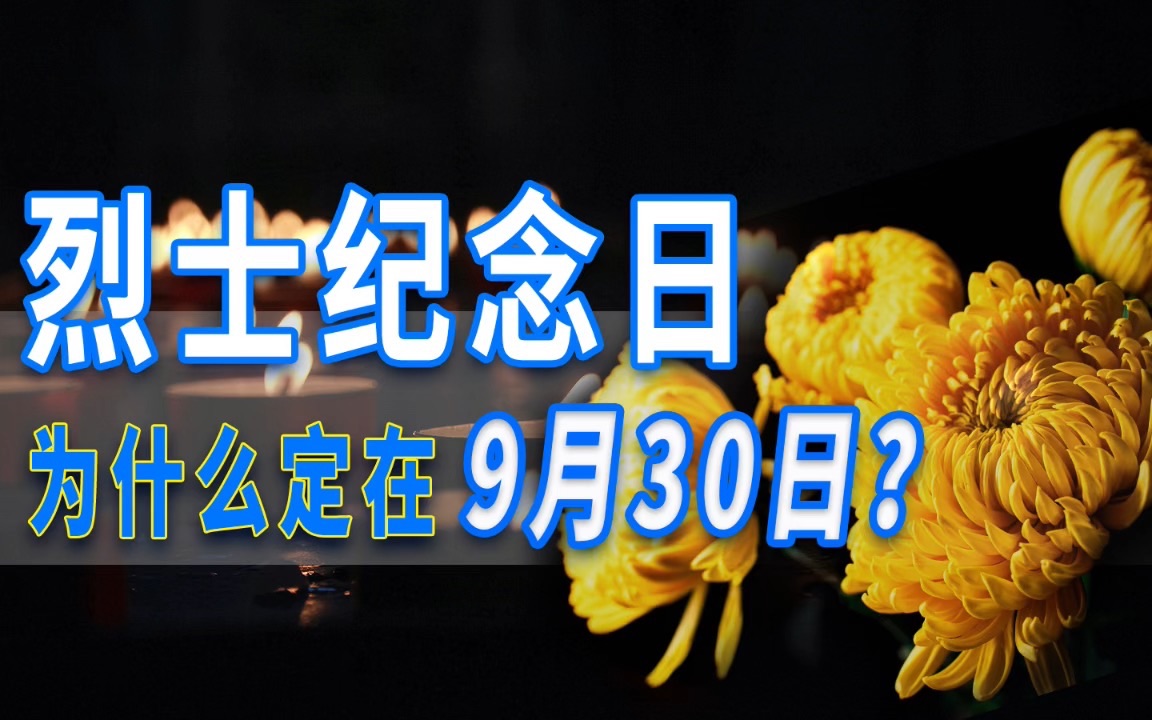 烈士纪念日为啥定在9月30日?哔哩哔哩bilibili