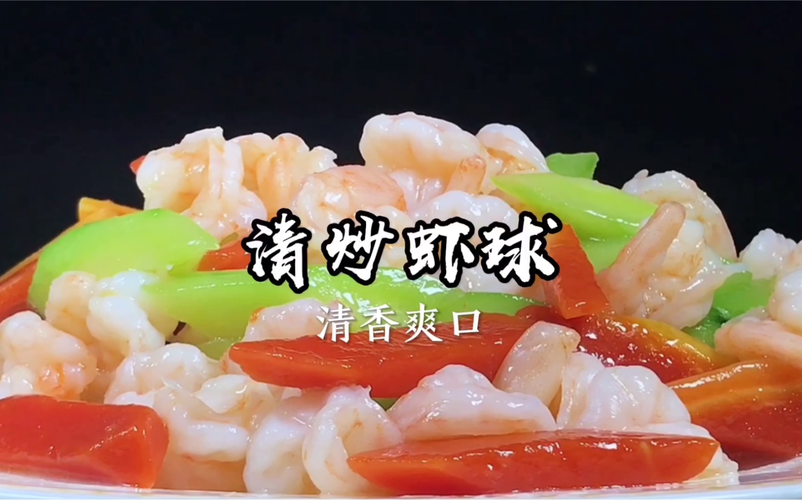 清淡爽口营养丰富的清炒虾球原来做法还简单