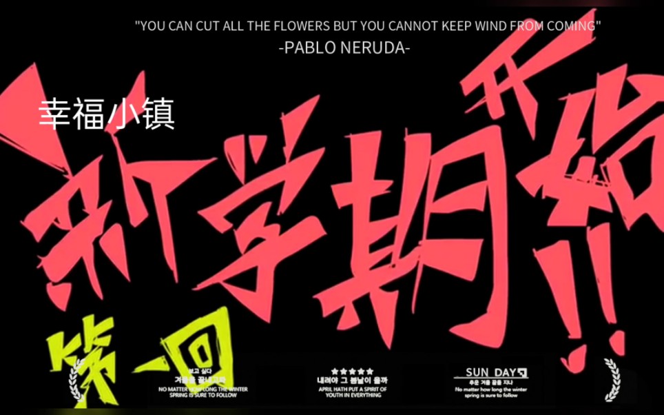 《幸福小镇》第一回新学期开始！！