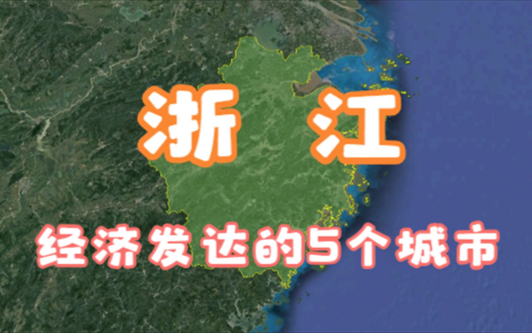 浙江经济发达的5个城市,个个富得流油,你知道都是那里吗?哔哩哔哩bilibili