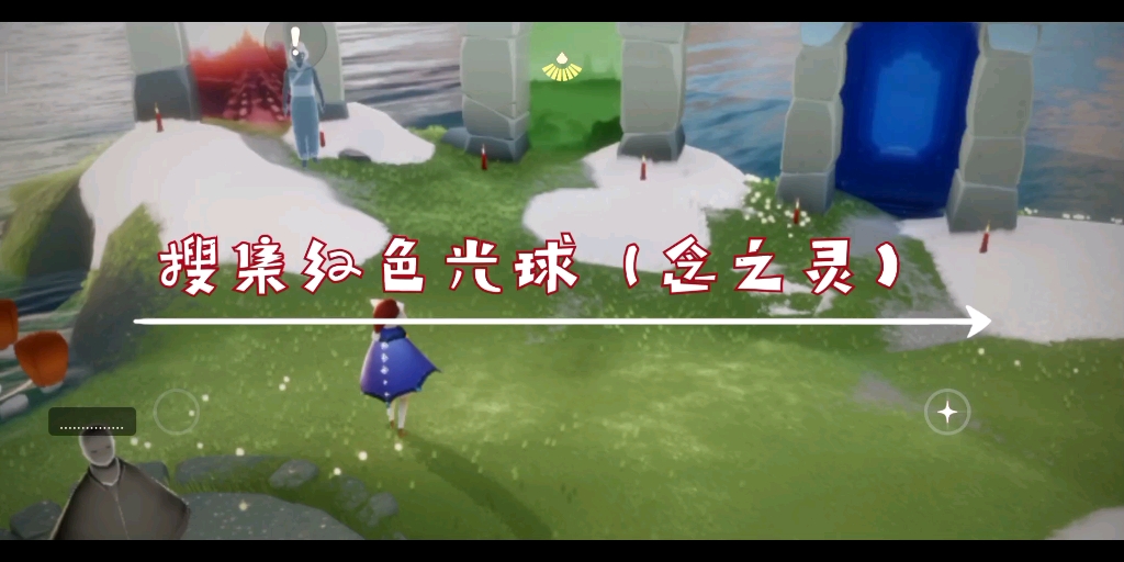 光遇梦想季每日任务之搜集红色光球念之灵魔法季任务超简单微教程