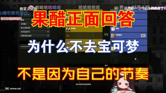 Download Video: 【宝可梦】果醋正面回答，为什么不去宝可梦，不是因为自己的节奏