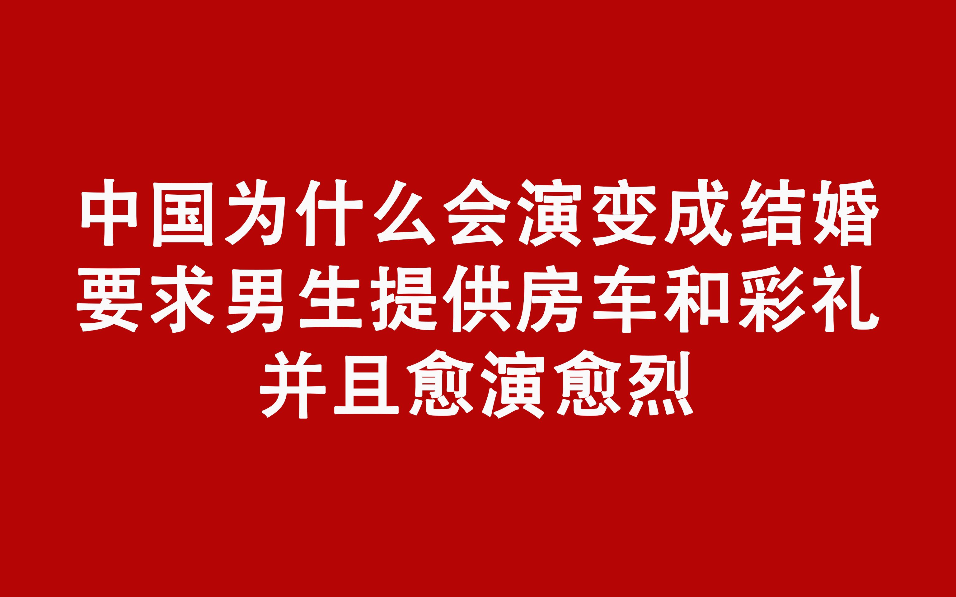 [图]中国为什么会演变成结婚要求男生提供房车和彩礼,并且愈演愈烈