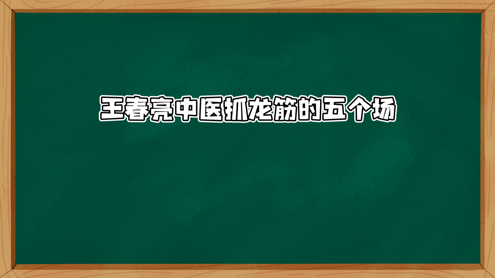 王春亮中医抓龙筋的五个场哔哩哔哩bilibili