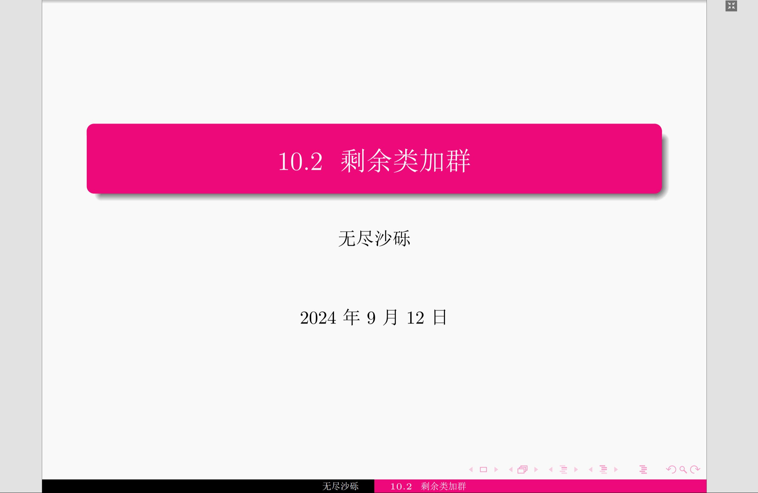 10.2剩余类加群2(剩余类的基本性质)(张禾瑞版高等代数)无尽沙砾哔哩哔哩bilibili